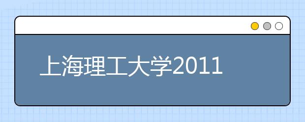 上海理工大学2011年招收保送生招生章程