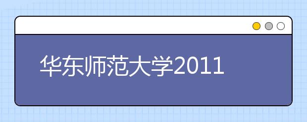 华东师范大学2011年美术学招生简章