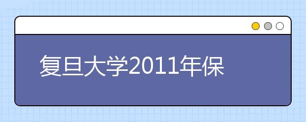 复旦大学2011年保送生(非外语类)选拔测试方案