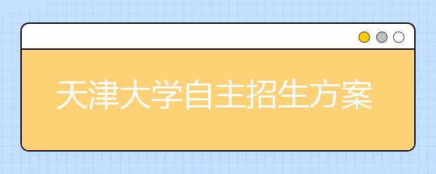 天津大学自主招生方案出台 中学校长直荐制试行