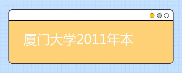 厦门大学2011年本科生高水平运动员招生简章