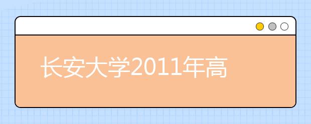 长安大学2011年高水平运动员招生简章