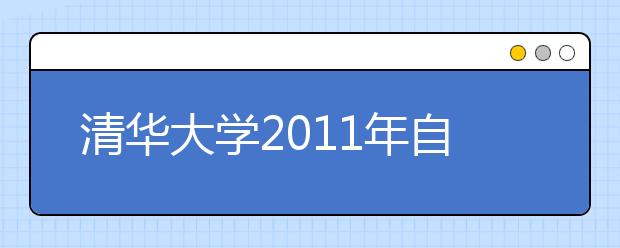 清华大学2011年自主招生选拔工作公告