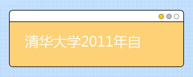 清华大学2011年自主招生相关政策问答