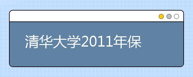 清华大学2011年保送生相关政策问答