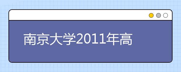 南京大学2011年高水平运动员及体育特长生招生简章