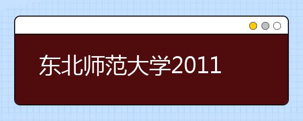 东北师范大学2011年运动训练、民族传统体育专业招生简章