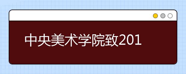 中央美术学院致2011年广大考生一封信