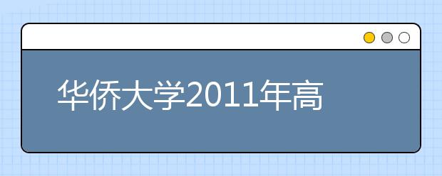 华侨大学2011年高水平运动员招生简章