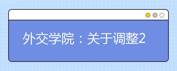 外交学院：关于调整2011年保送生入学考试时间的紧急通知