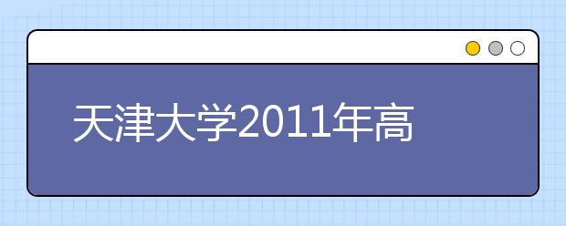 天津大学2011年高水平运动员招生简章