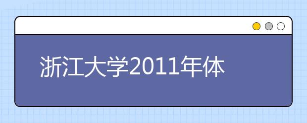 浙江大学2011年体育特长生招生简章