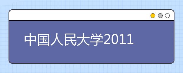 中国人民大学2011年高水平运动员招生简章
