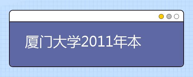 厦门大学2011年本科生外语类保送生招生简章