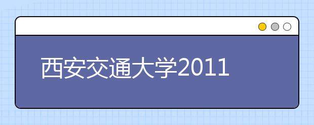 西安交通大学2011年高水平运动员及体育特长生招生实施办法