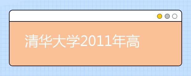 清华大学2011年高水平运动员招生简章