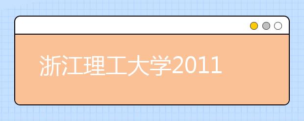浙江理工大学2011年美术类校考新增“速写”科目