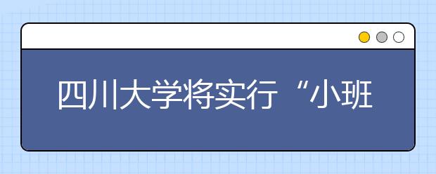 四川大学将实行“小班”教学