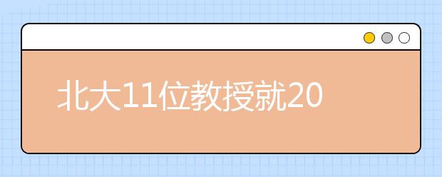 北大11位教授就2011年本科招生致校长的一封信