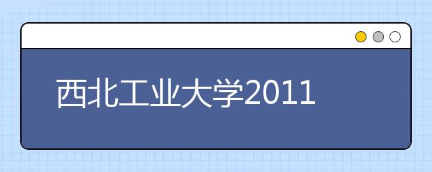 西北工业大学2011年体育特长生招生简章