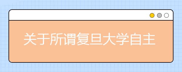 关于所谓复旦大学自主招生培训班的郑重声明