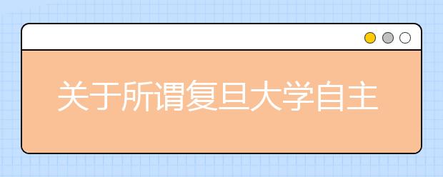 关于所谓复旦大学自主招生培训班的郑重声明