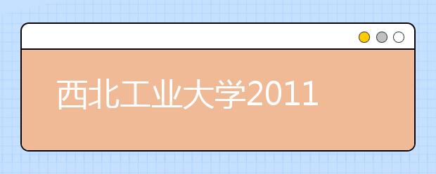 西北工业大学2011年文艺特长生招生简章