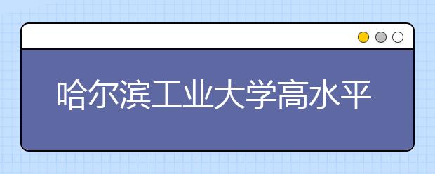 哈尔滨工业大学高水平运动员12月测试