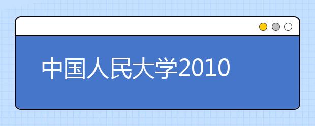 中国人民大学2010年艺术类（美术）专业录取分数线