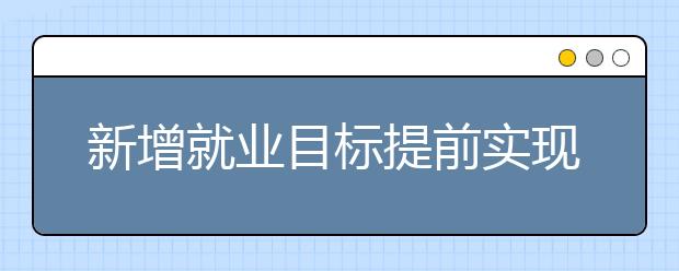 新增就业目标提前实现,哪些行业最火?