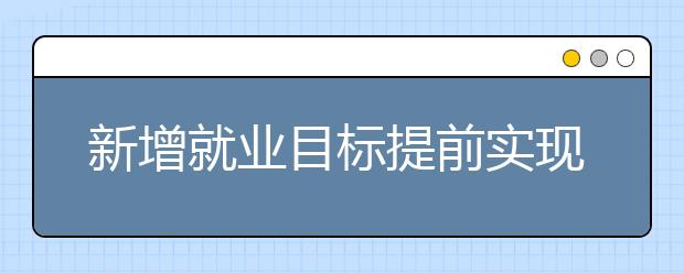 新增就业目标提前实现，哪些行业最火？