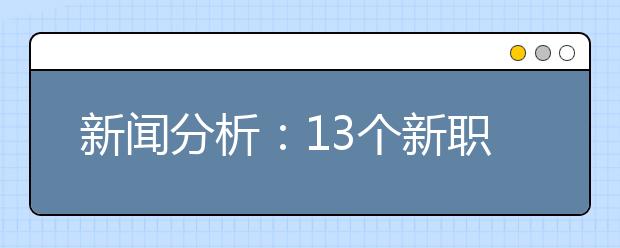 新闻分析：13个新职业是如何“诞生”的？