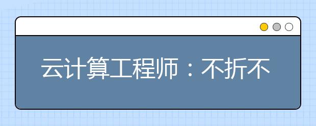 云计算工程师：不折不扣的“金饭碗”