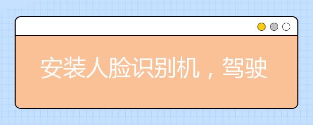 安装人脸识别机，驾驶无人机巡检……新职业折射创新驱动热