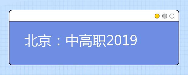 北京：中高职2019年新增70个专业