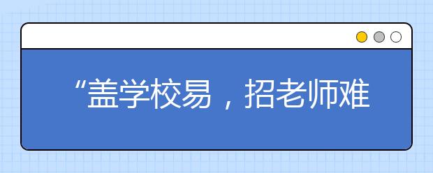 “盖学校易,招老师难 ”100万幼教缺口拿什么填补?