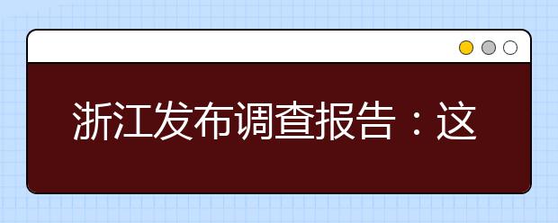 浙江发布调查报告：这些专业就业率100%，这些高校毕业生最爱创业