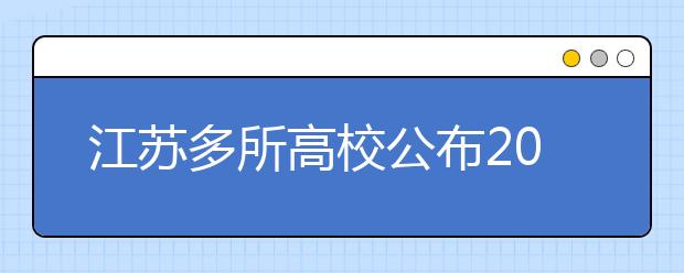 江苏多所高校公布2018就业大数据，大学生毕业后都去哪儿了?