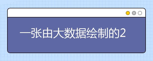 一张由大数据绘制的2018年全国高校毕业生“地图”显示：毕业生留汉率并列全国第八