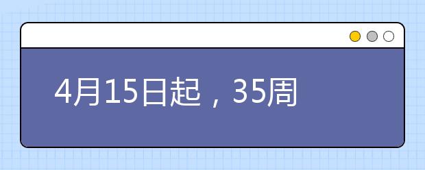 4月15日起，35周岁以下紧缺专业大专生能直接在杭州落户