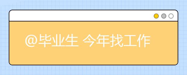 @毕业生 今年找工作，这几大就业新趋势必须掌握