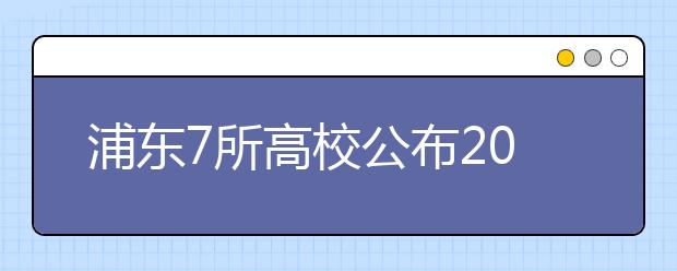 浦东7所高校公布2017届毕业生《就业质量报告》