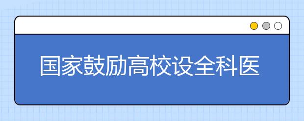 国家鼓励高校设全科医学 浙江首批全科医学生毕业后去哪儿了