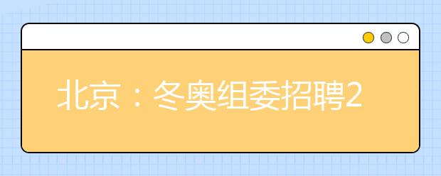 北京：冬奥组委招聘2018年应届高校毕业生