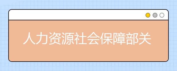 人力资源社会保障部关于公布国家职业资格目录的通知