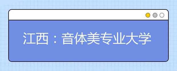 江西:音体美专业大学生下农村支教