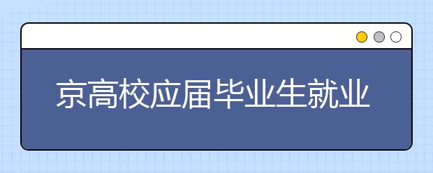 京高校应届毕业生就业创业情况：超4成直接就业