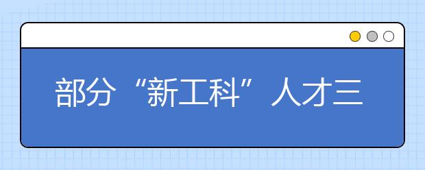 部分“新工科”人才三年后缺口达750万