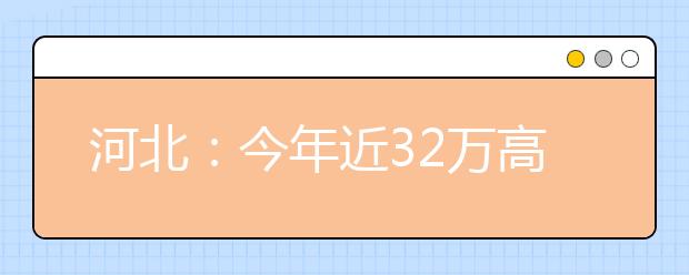 河北:今年近32万高校毕业生走出校门