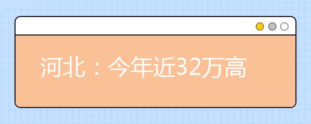 河北：今年近32万高校毕业生走出校门